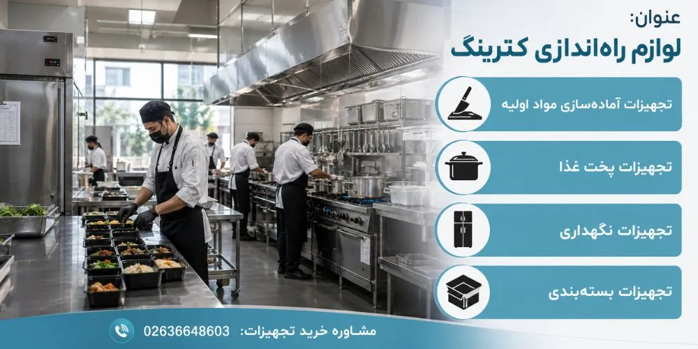وسایل مورد نیاز برای راه اندازی تهیه غذا